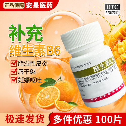 美大康维生素b2b6片正品医用100片vc片成人补充维生素药用otc药片