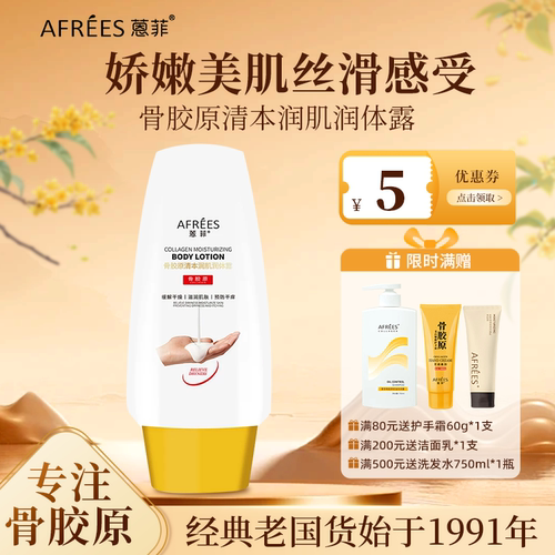 AFREES/蒽菲骨胶原身体乳香氛持久保湿滋润丝滑娇嫩滑润肤不黏腻