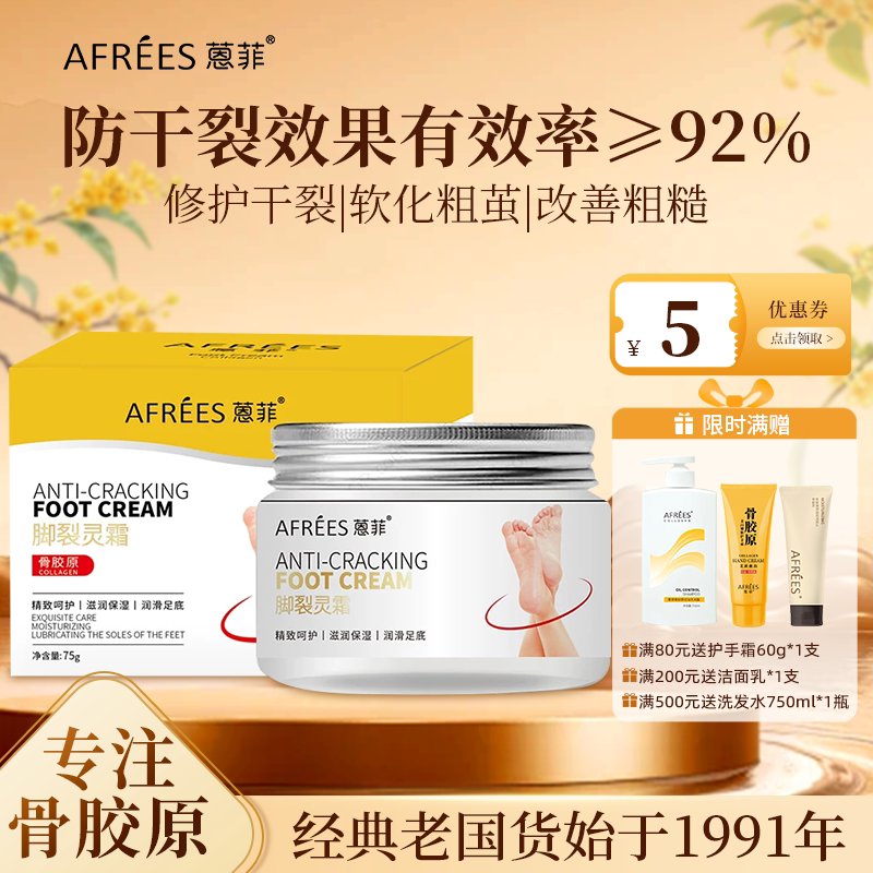 AFREES/蒽菲优生骨胶原脚裂灵霜护手霜防裂修护软化粗糙滋润保湿