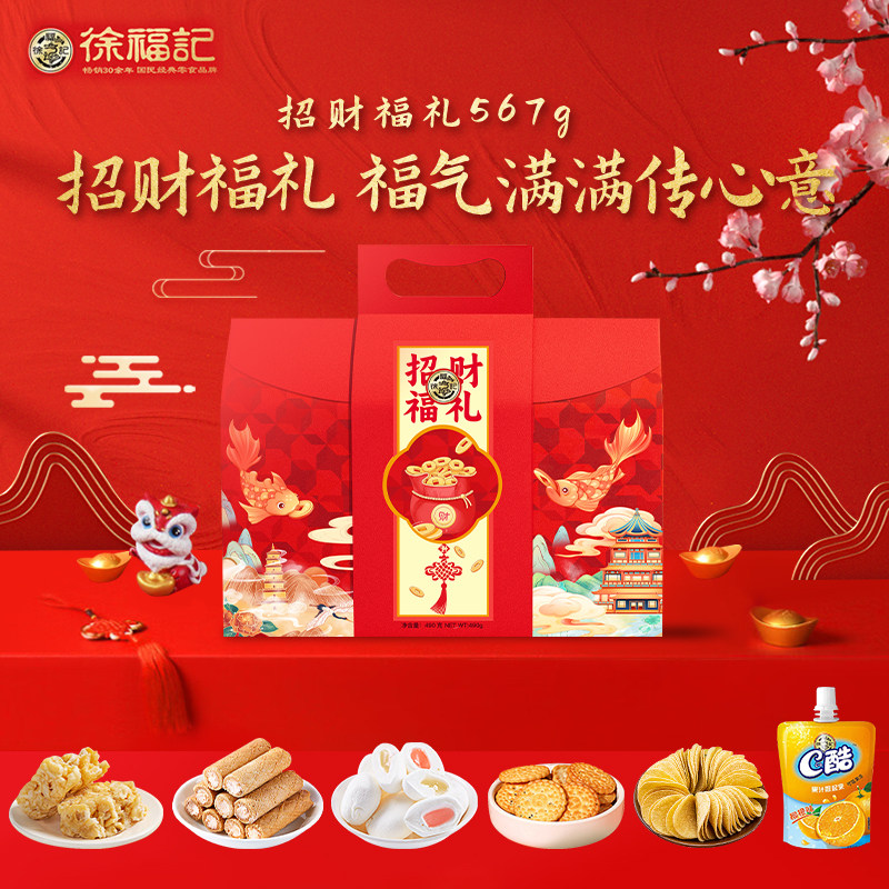 徐福记本命年新年糕点礼盒567g图片