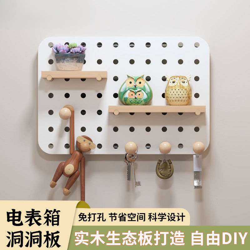 北欧家用洞洞板收纳件墙上洞洞板桌面洞洞板免打孔宿舍墙电箱遮挡