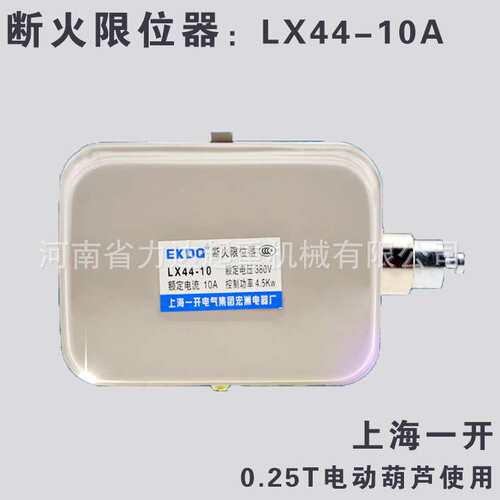 1-5T葫芦断火限位器（20A），上海一开，LX44-20A
