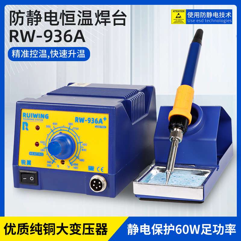 锐翼RW-936A+电烙铁恒温焊台可调温家用维修焊接工具套装焊锡
