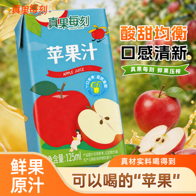 真果每刻苹果汁125ml小包装