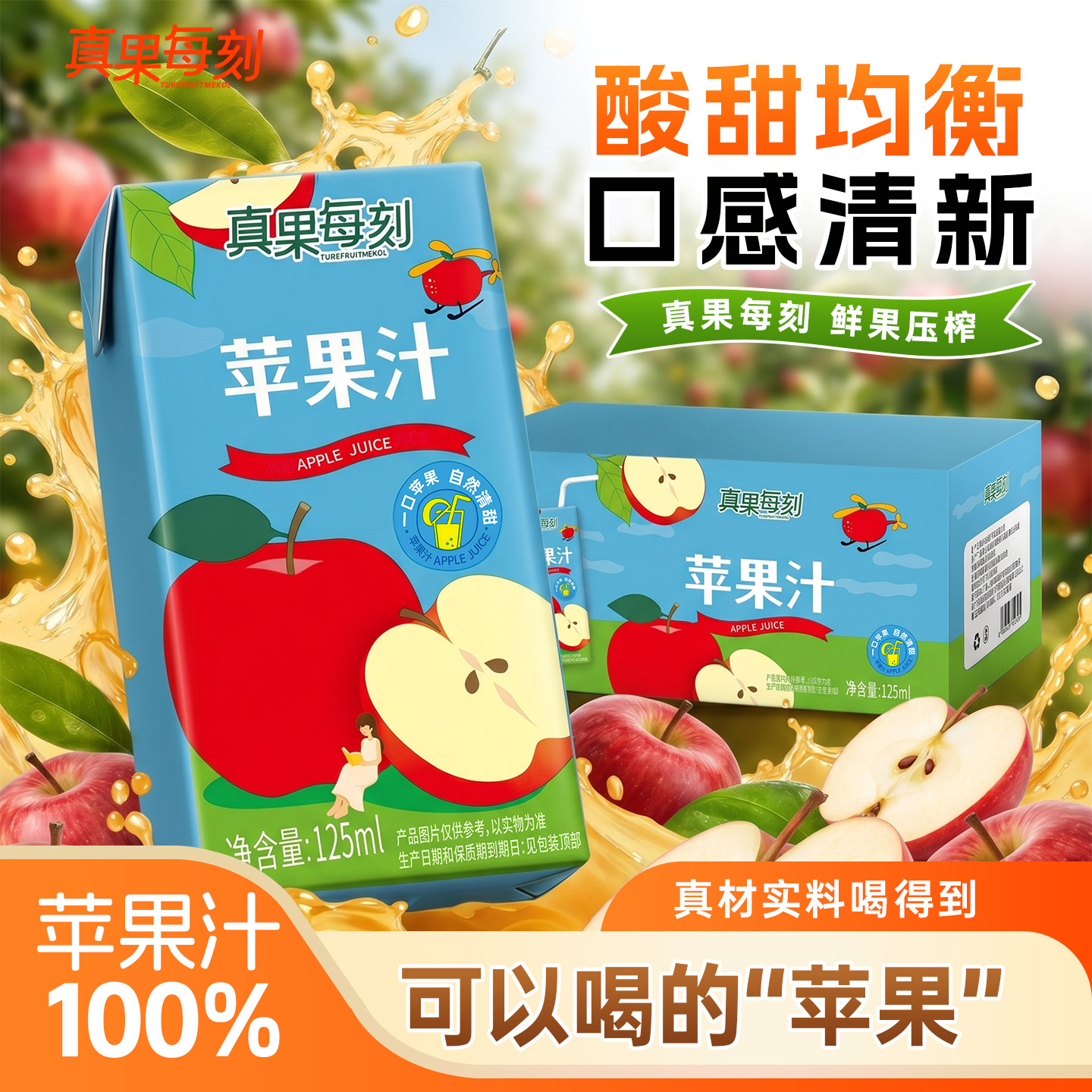 真果每刻纯苹果汁100%0脂肪健康清爽解腻小青柠饮品125mlX20盒装