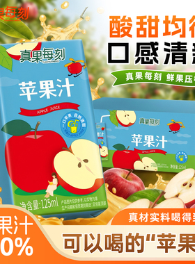 真果每刻纯苹果汁100%0脂肪健康清爽解腻小青柠饮品125mlX20盒装