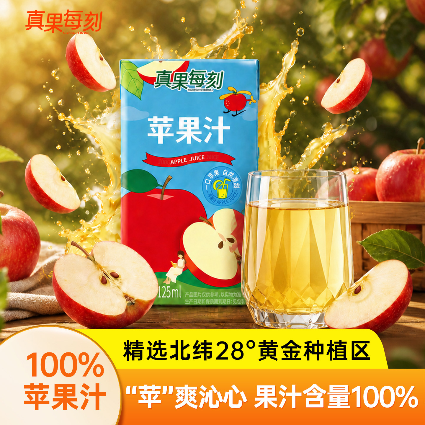 真果每刻苹果汁100%纯果汁0脂健康酸甜清爽休闲饮品125mlX20盒装