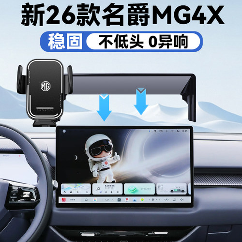 26款名爵MG4X手机车载支架