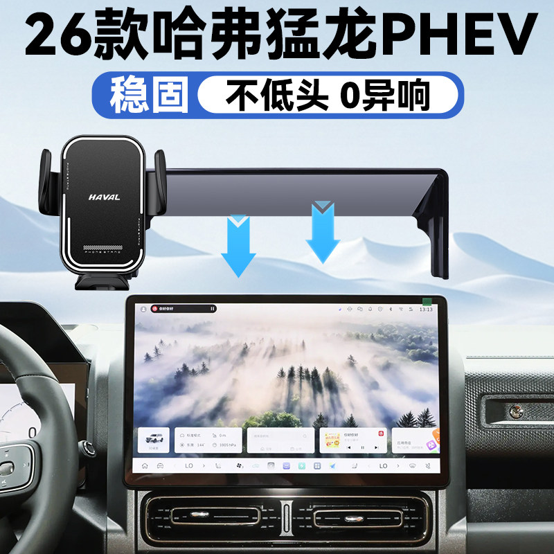 26款哈弗猛龙PHEV手机支架图片