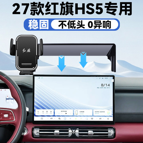 27款红旗HS5手机车载支架