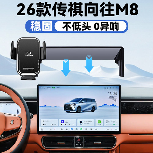 26款传祺向往M8手机车载支架
