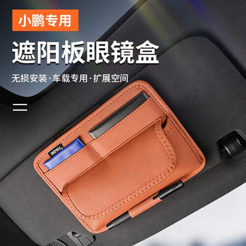 小鹏MONA M03/P7+/g6/g9/x9/G7遮阳板眼镜盒收纳袋墨镜卡片ETC卡
