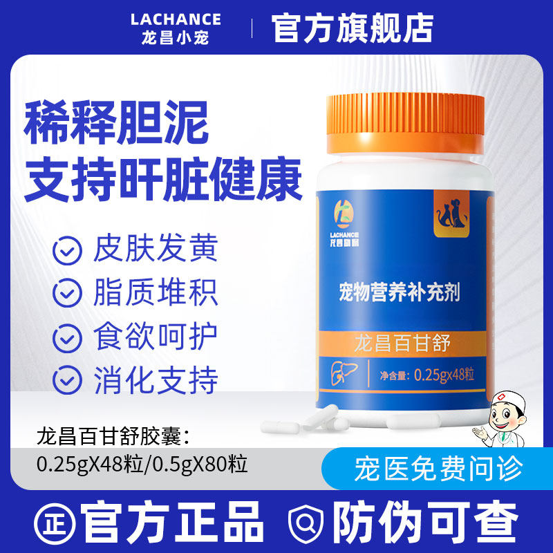 龙昌百甘舒胶囊胆汁宠物酸护肝