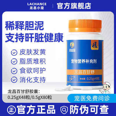 龙昌百甘舒胶囊胆汁宠物酸护肝