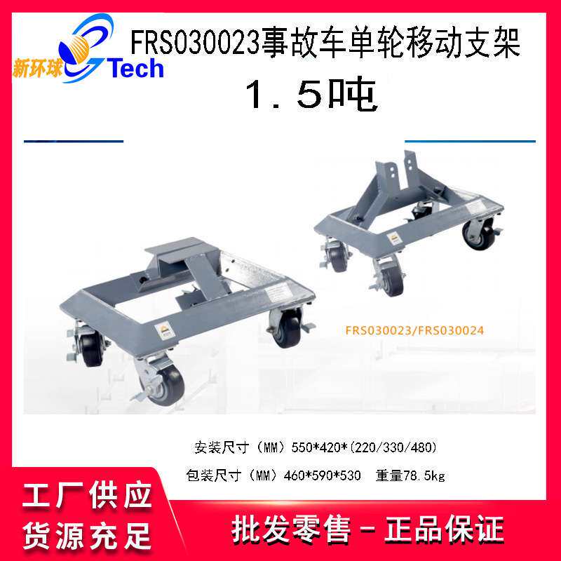 福瑞斯1.5T2T3.5T豪华拖车器挪车器汽车事故车移动支架重型移车器