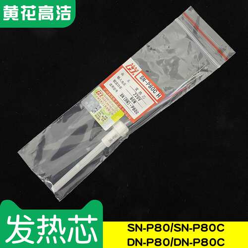 广州黄花高洁发热芯SN-P80烙铁芯DN-P80C GJ送锡电烙铁配套专用