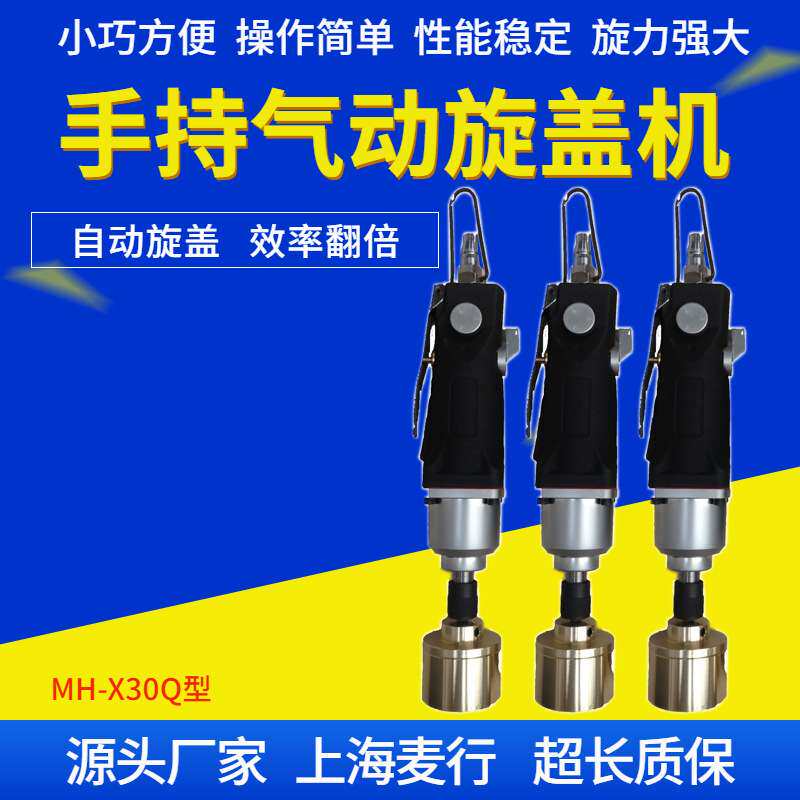气动型手持旋盖机塑料盖MH-X30Q封口机玻璃瓶油类适用手动密封