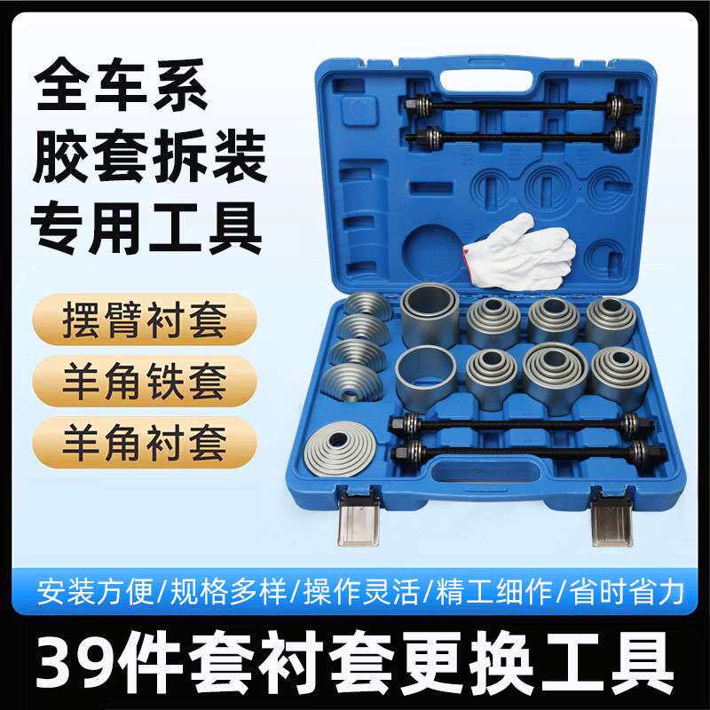 39件套全车系汽车衬套拆装工具后桥铁套拆卸工具安装修车工具套装