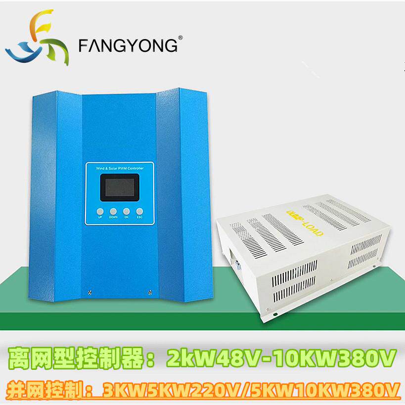 离网电站5KW220V380V10KW风力发电机并网发电系统控制器+旁路卸荷