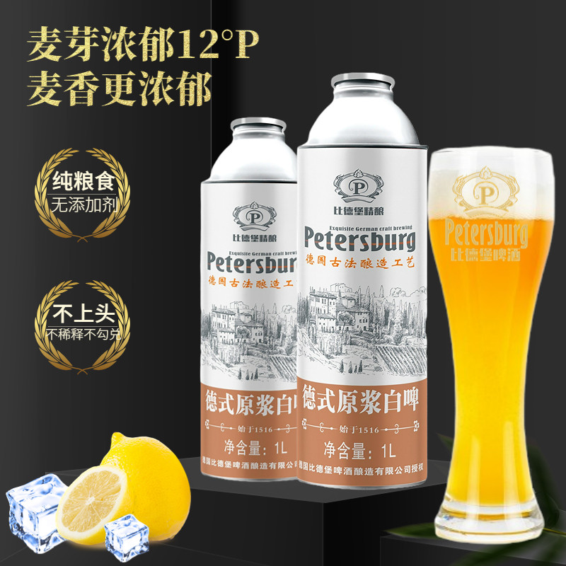 【Petersburg/比德堡】1516原浆白啤1L*2麦汁12°P酒精度≥5%vol