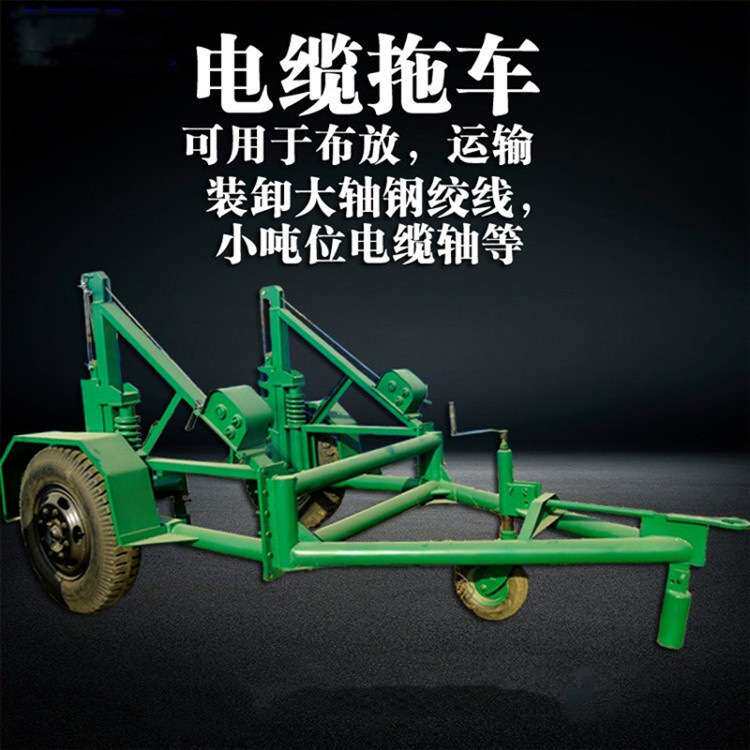 电力施工电力电信电缆拖车3吨8吨10吨机械手摇线盘拖运车