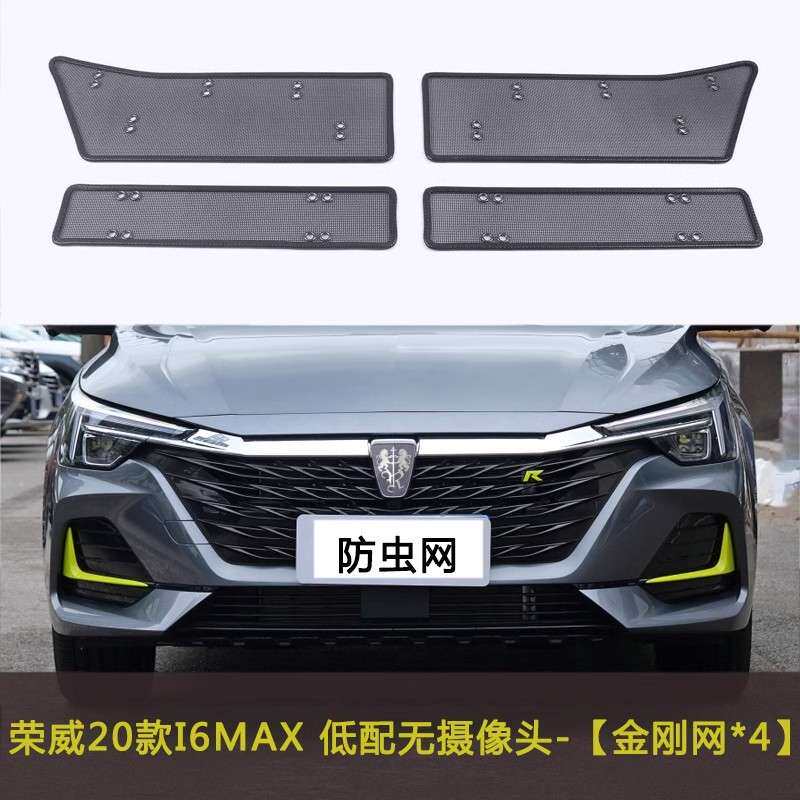 荣威I6MAX/IMAX8汽车防虫网水箱中网防尘改装防柳絮棉絮车前脸网