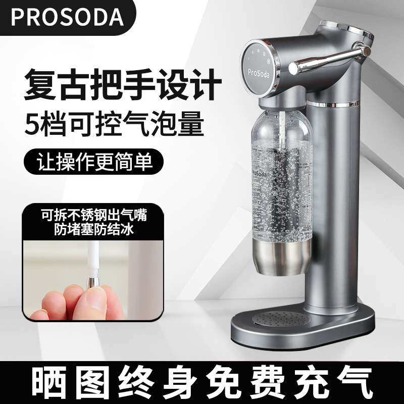 ProSoda气泡水机苏打水机家用可乐饮料碳酸气泡机奶茶店商用打气