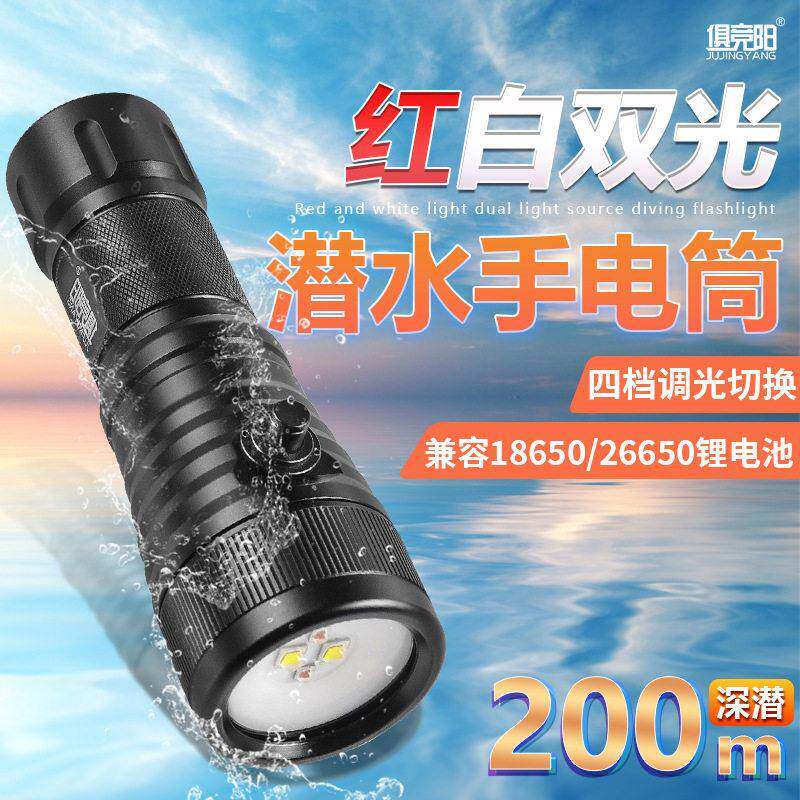 红白双光潜水手电筒水下专业补光照明灯强光深潜抓鱼赶海户外灯
