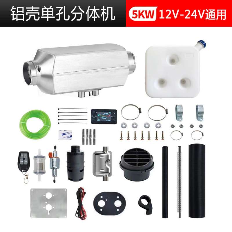 柴油取暖一体机12V-24V通用铝壳单孔分体机驻车加热器车载加热器