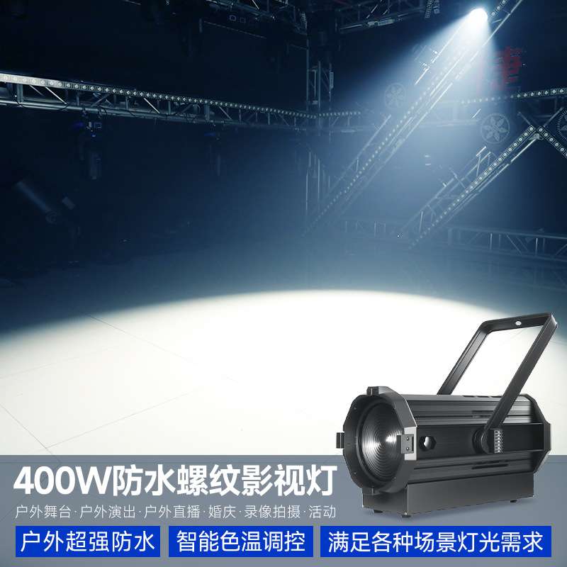 400W防水螺纹影视灯新闻访谈调焦面光灯电视台演播室舞台聚光灯