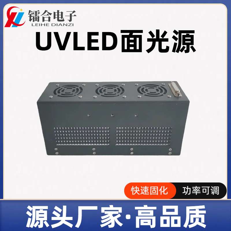 UVLED面光源无影胶UV转印胶光敏树脂UV油墨固化灯紫外线固化