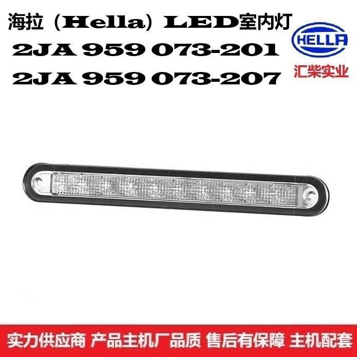 商用车驾驶室通用型 2JA 959 073-201 24V*LED室内灯