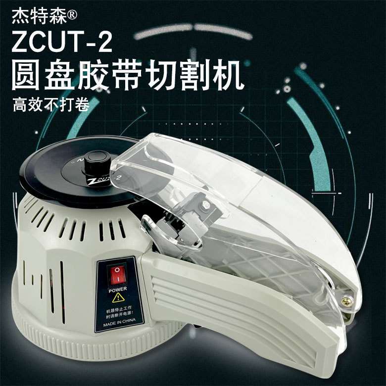 自动圆盘胶纸机 zcut-2转盘式自动胶带切割机 高温胶布机