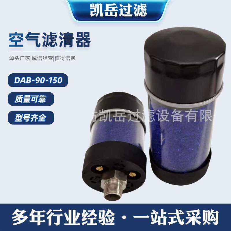 贺博隆 DAB-90-150 吸湿空气滤清器 DAB-90-90 油箱呼吸器滤芯