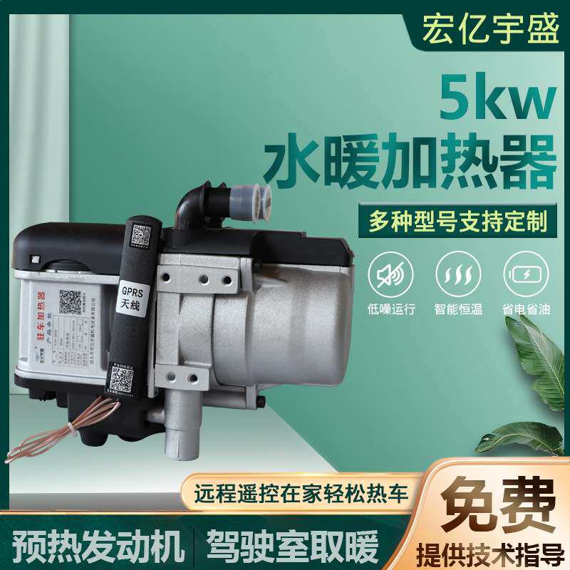 5KW水暖加热器 驻车加热器一体柴油暖风机驻车燃油 5KW水暖加热器