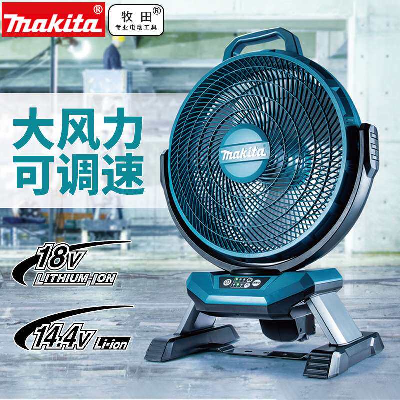 原装牧田Makita充电式电风扇18V/220V双电压可摇头调速DCF301