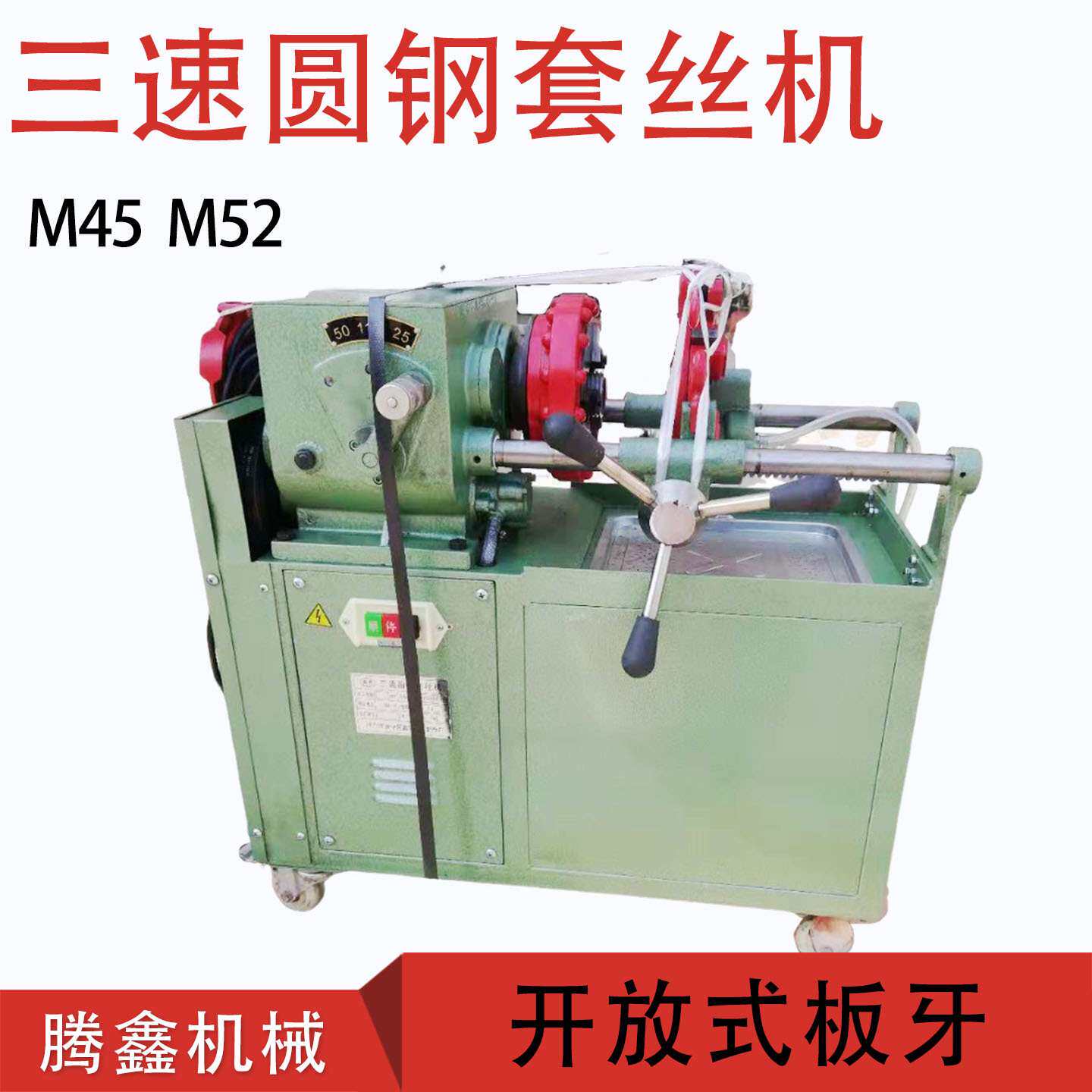 M52三速圆钢套丝机钢结构套扣机 开放式板牙电动地脚螺栓车丝机