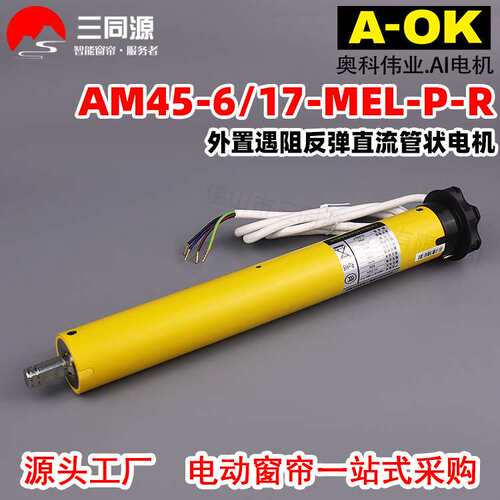 智能家居A-OK奥科AM45-6/17-MEL-P-R外置遇阻反弹直流管状电机