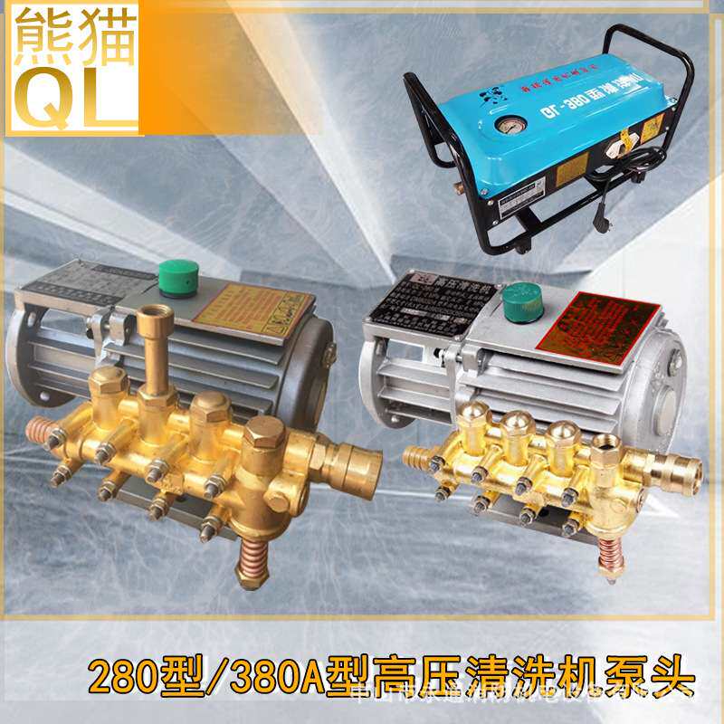 家用QL-280/380型高压清洗机洗车铜泵机头刷车器配件高压泵头220V