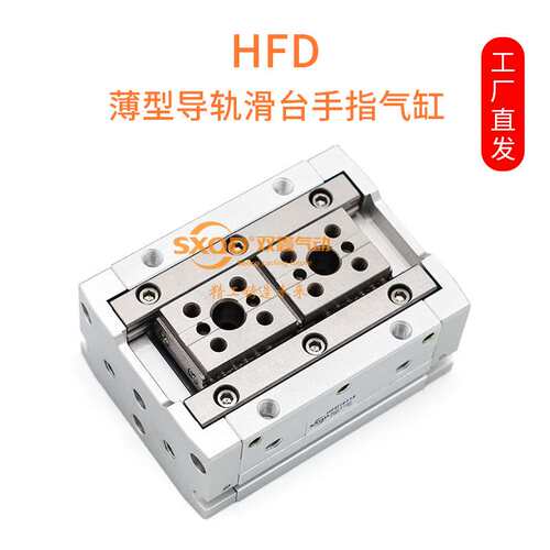 双鑫气动薄型导轨滑台手指气缸HFD8-12-16-20-25X8X10X15X25X3050
