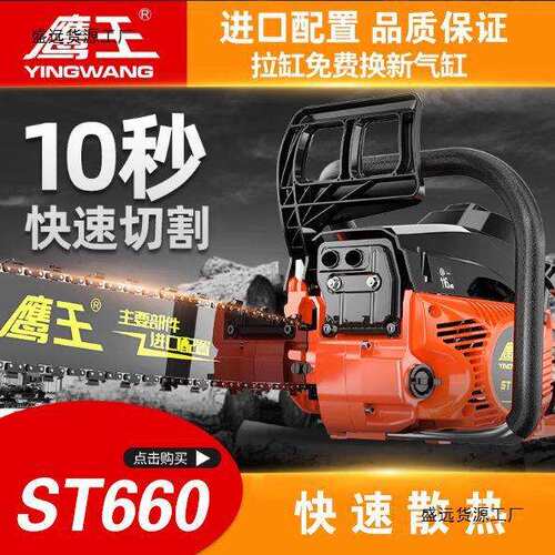 鹰王ST660大功率油锯伐木锯汽油锯原装链锯小型多功能砍树神器