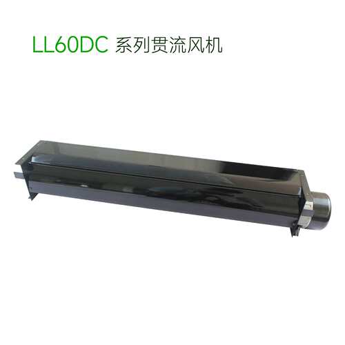 厂家直销LL60MMDC直流超1米长条横流贯流滚筒式风机风扇盘管风幕