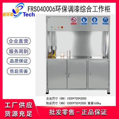 福瑞斯FRS040005环保调漆综合工作柜 环保调漆柜 漆料安全存放柜