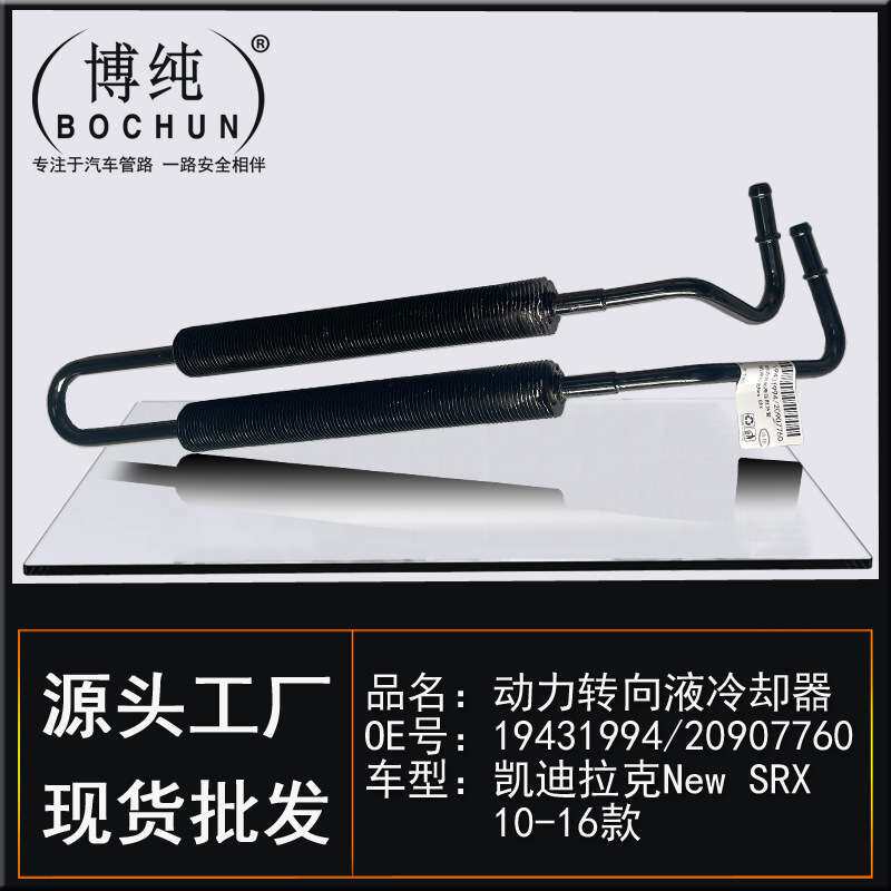 19431994适用凯迪拉克New SRX动力转向液冷却器方向机高压散热管