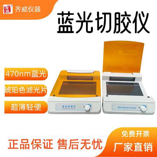 齐威蓝光切胶仪QW-GC470核酸蛋白质-轻薄凝胶成像仪254nm蓝光切胶