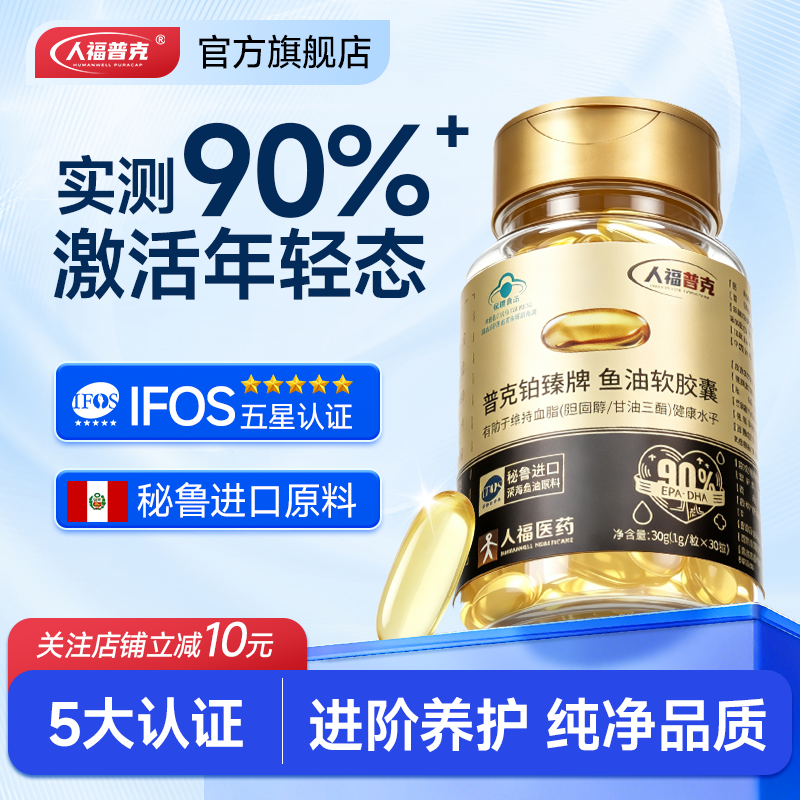 人福普克鱼油软胶囊omega3高浓度90%+成中老年深海鱼油30粒正品