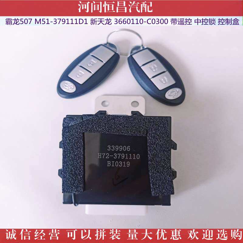 霸龙507 M51-379111D1 新天龙 3660110-C0300 带遥控中控锁控制盒