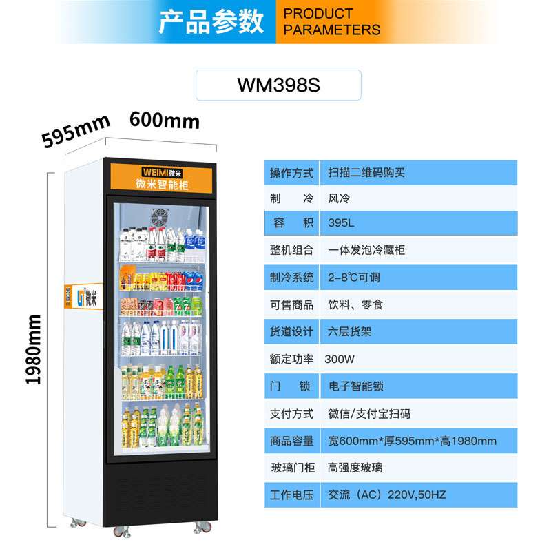 微米智能柜饮料自动售货机AI动态视觉柜无人售卖机柜扫码开门柜