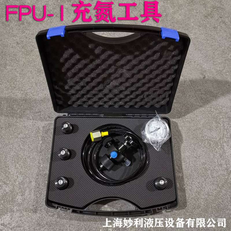 贺德克蓄能器充气工具FPU-25/40MPA奥莱尔6合1多功能充氮工具