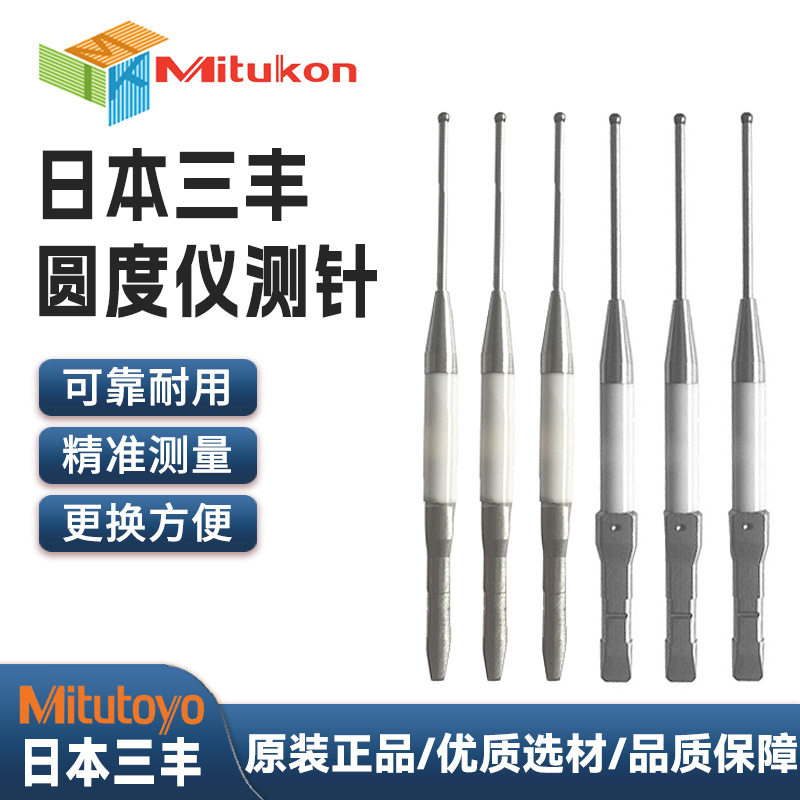 现货供应三丰圆度仪测针12AAL035/12AAL021硬质合金探针测量配件